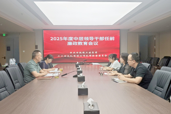 做實任前廉政教育 扣好履職“風紀扣” ——公司紀委...